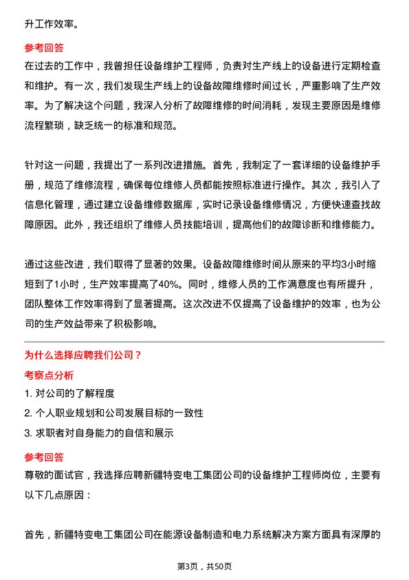 39道新疆特变电工集团设备维护工程师岗位面试题库及参考回答含考察点分析