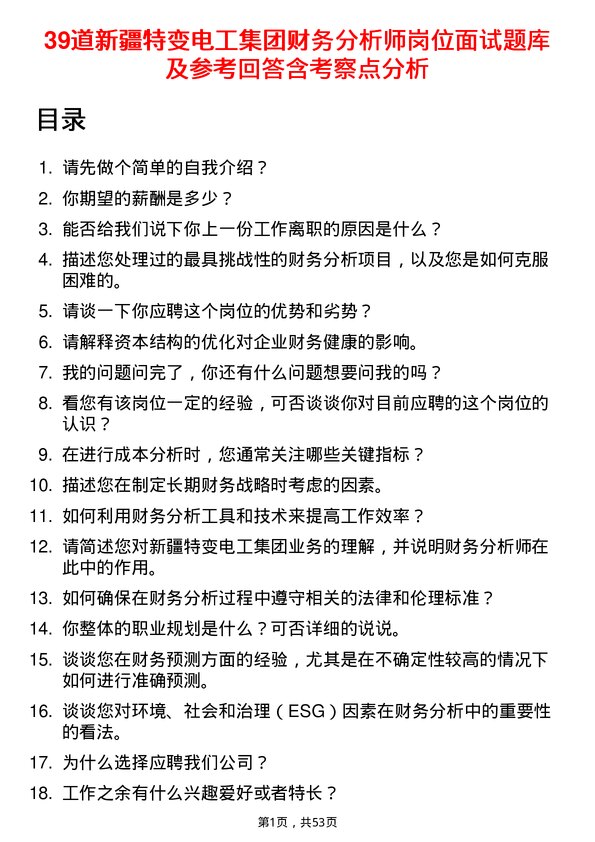 39道新疆特变电工集团财务分析师岗位面试题库及参考回答含考察点分析