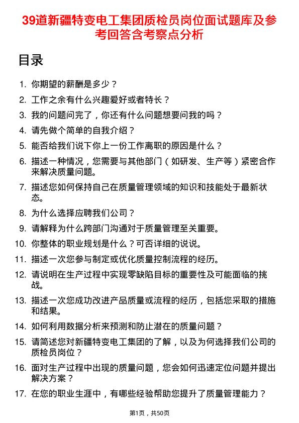 39道新疆特变电工集团质检员岗位面试题库及参考回答含考察点分析