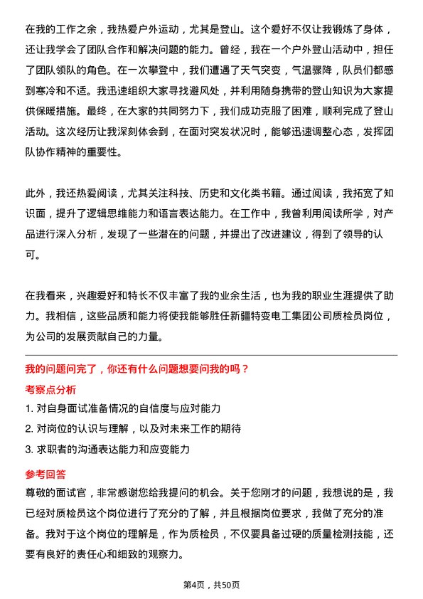 39道新疆特变电工集团质检员岗位面试题库及参考回答含考察点分析