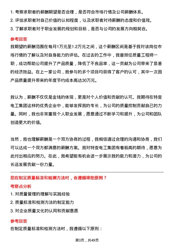 39道新疆特变电工集团质量工程师岗位面试题库及参考回答含考察点分析