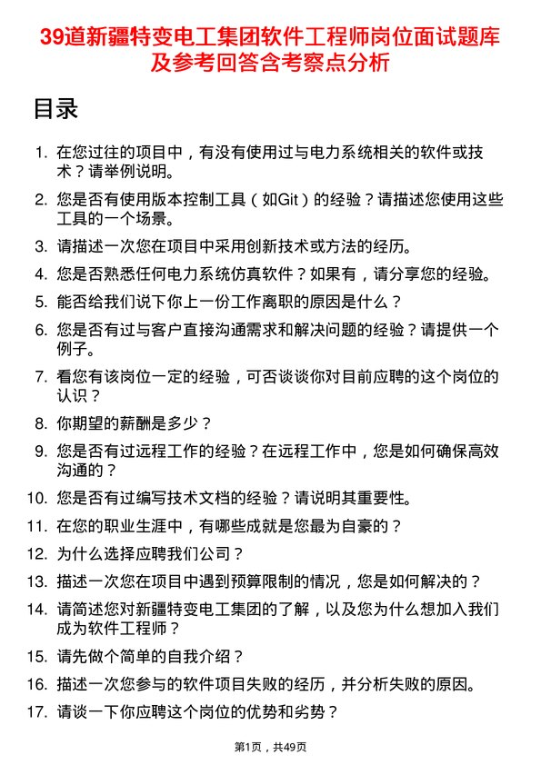 39道新疆特变电工集团软件工程师岗位面试题库及参考回答含考察点分析