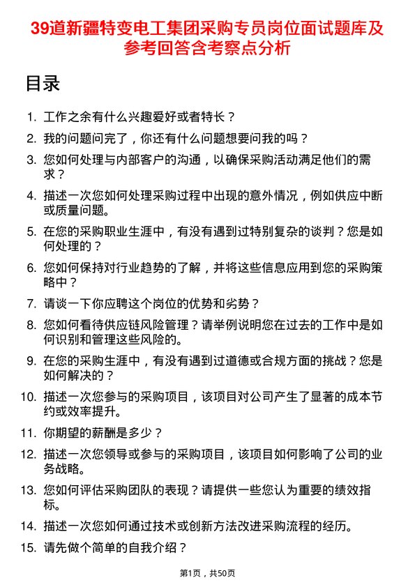 39道新疆特变电工集团采购专员岗位面试题库及参考回答含考察点分析