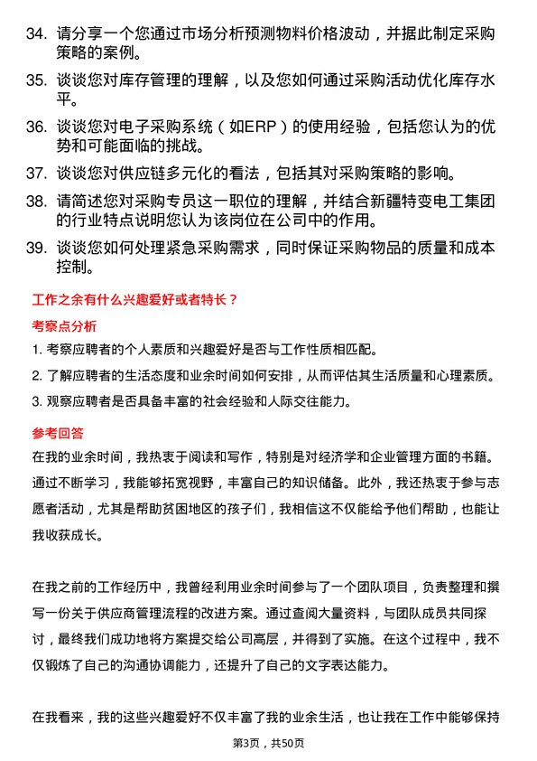 39道新疆特变电工集团采购专员岗位面试题库及参考回答含考察点分析