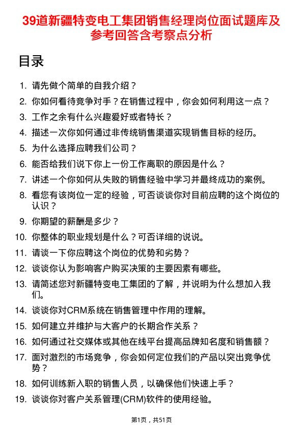 39道新疆特变电工集团销售经理岗位面试题库及参考回答含考察点分析