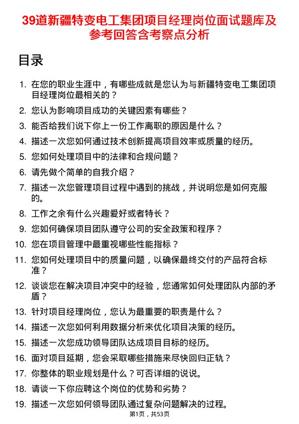 39道新疆特变电工集团项目经理岗位面试题库及参考回答含考察点分析