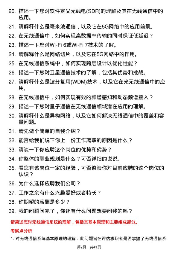 39道无线通信工程师岗位面试题库及参考回答含考察点分析