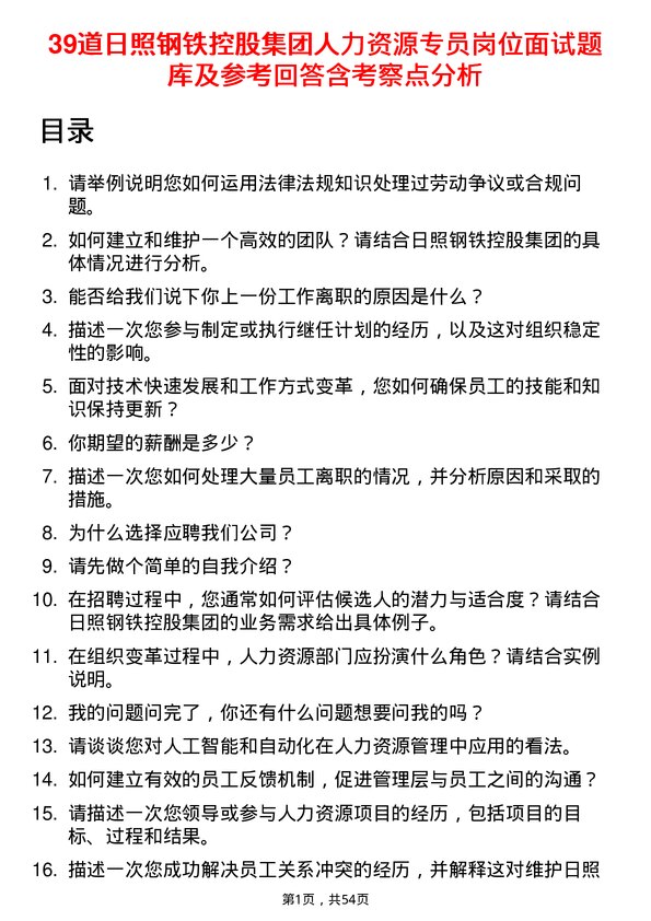 39道日照钢铁控股集团人力资源专员岗位面试题库及参考回答含考察点分析