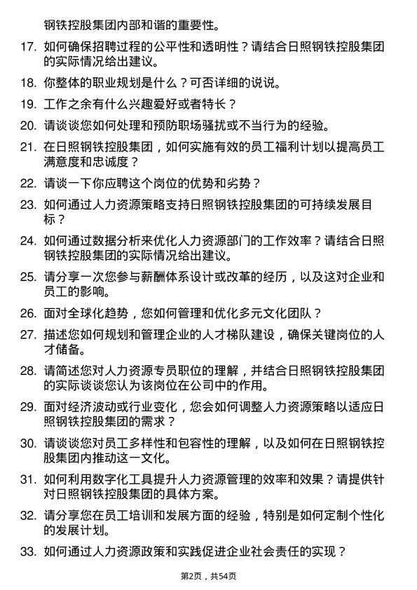 39道日照钢铁控股集团人力资源专员岗位面试题库及参考回答含考察点分析