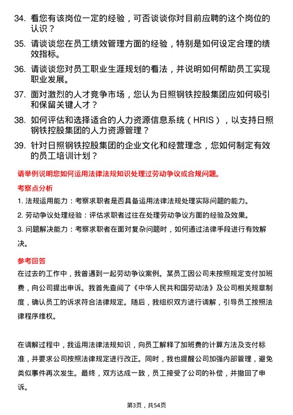 39道日照钢铁控股集团人力资源专员岗位面试题库及参考回答含考察点分析