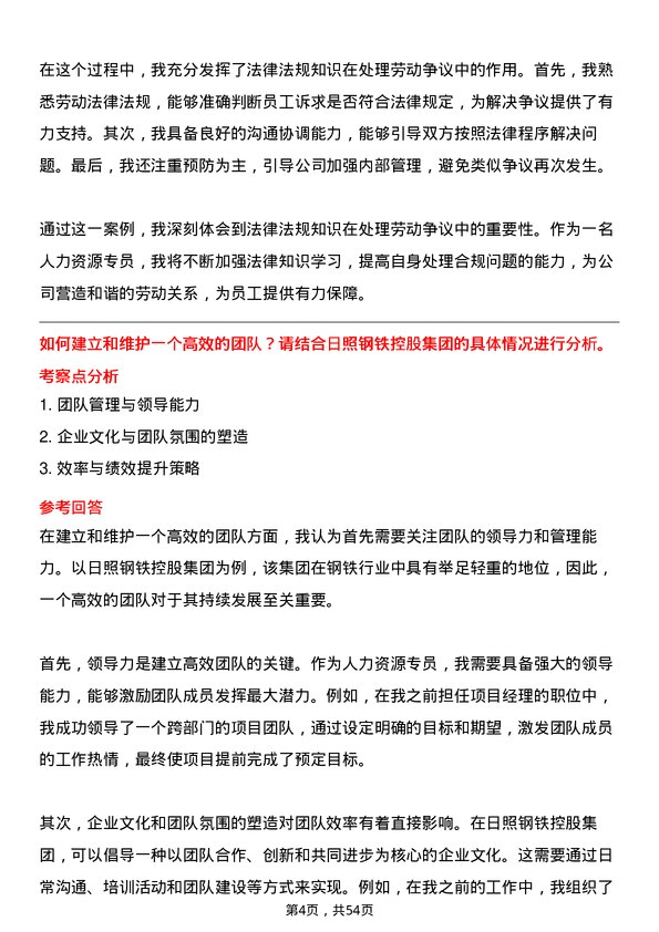 39道日照钢铁控股集团人力资源专员岗位面试题库及参考回答含考察点分析