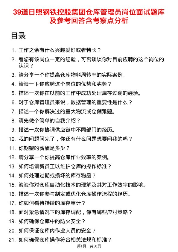 39道日照钢铁控股集团仓库管理员岗位面试题库及参考回答含考察点分析