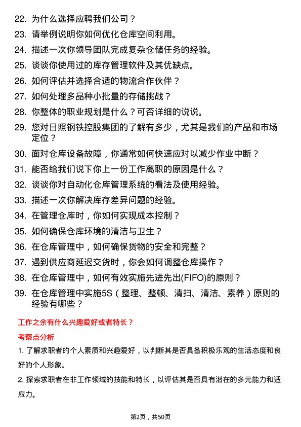 39道日照钢铁控股集团仓库管理员岗位面试题库及参考回答含考察点分析