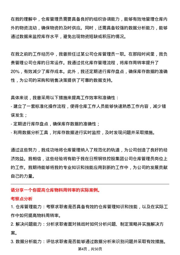 39道日照钢铁控股集团仓库管理员岗位面试题库及参考回答含考察点分析