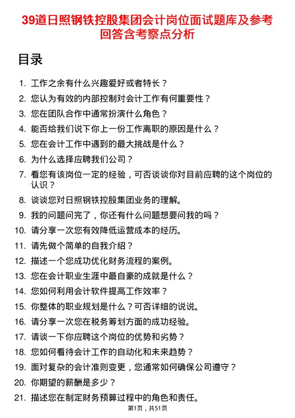 39道日照钢铁控股集团会计岗位面试题库及参考回答含考察点分析