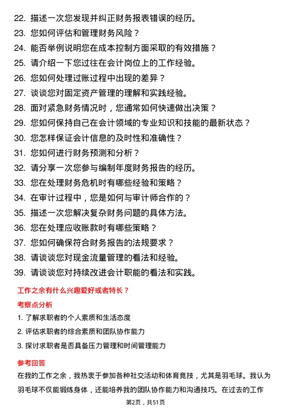 39道日照钢铁控股集团会计岗位面试题库及参考回答含考察点分析