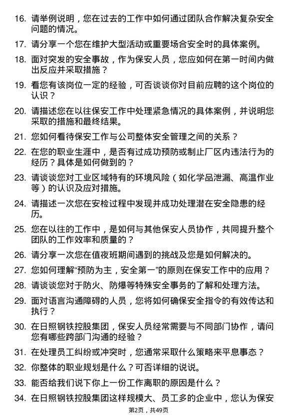 39道日照钢铁控股集团保安岗位面试题库及参考回答含考察点分析