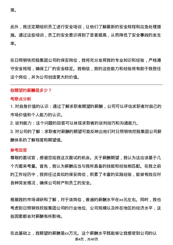 39道日照钢铁控股集团保安岗位面试题库及参考回答含考察点分析