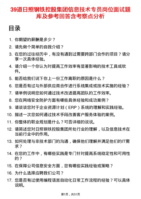 39道日照钢铁控股集团信息技术专员岗位面试题库及参考回答含考察点分析