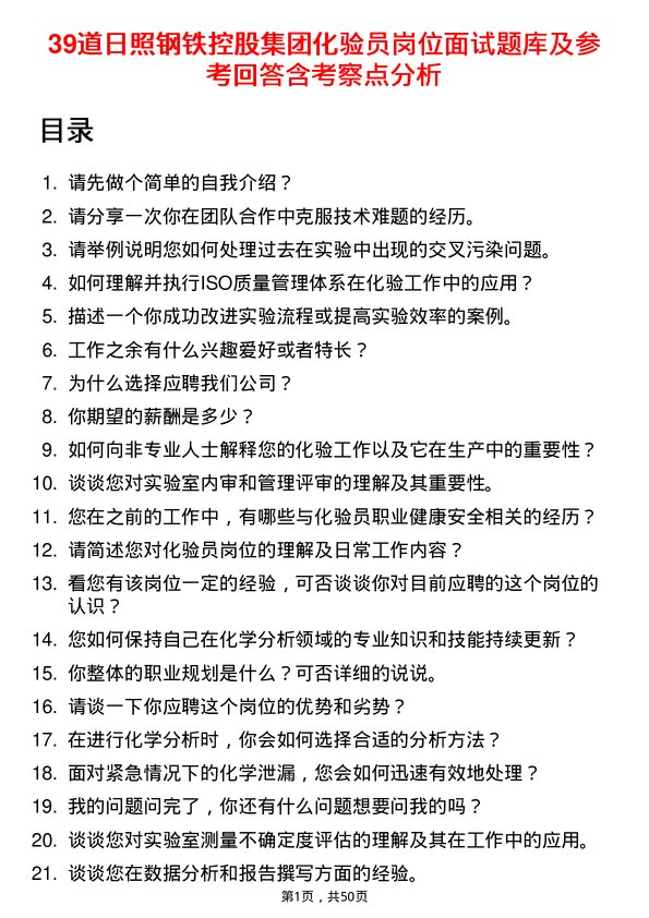 39道日照钢铁控股集团化验员岗位面试题库及参考回答含考察点分析