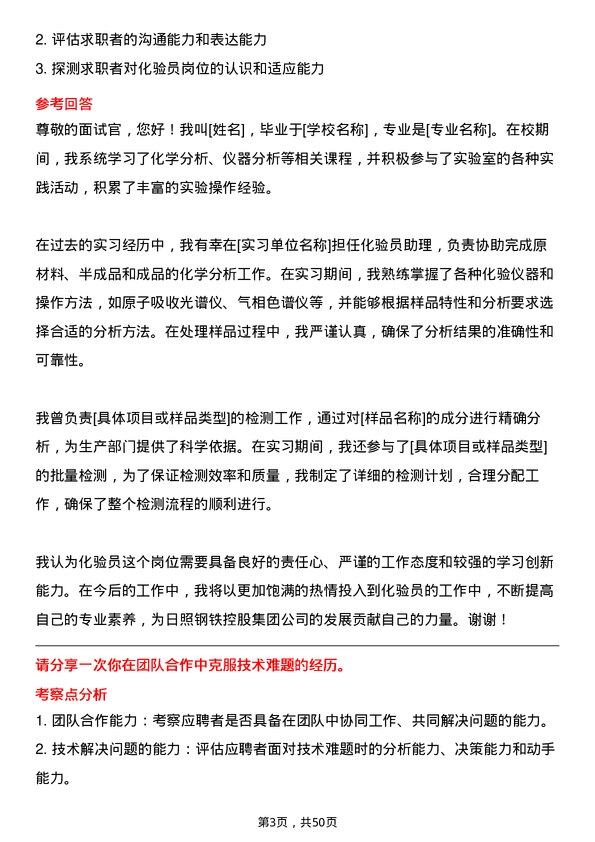 39道日照钢铁控股集团化验员岗位面试题库及参考回答含考察点分析