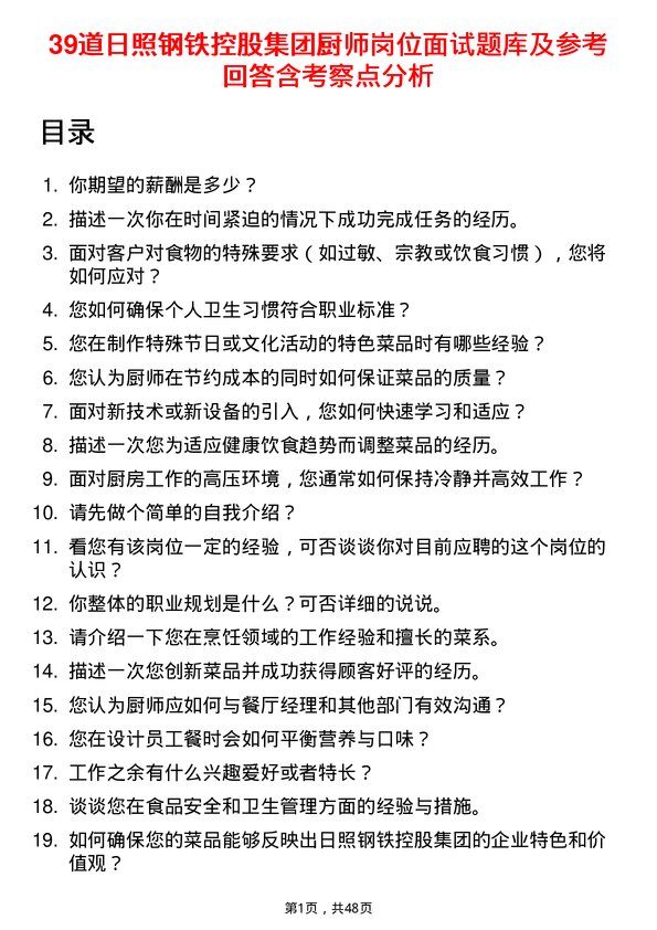 39道日照钢铁控股集团厨师岗位面试题库及参考回答含考察点分析