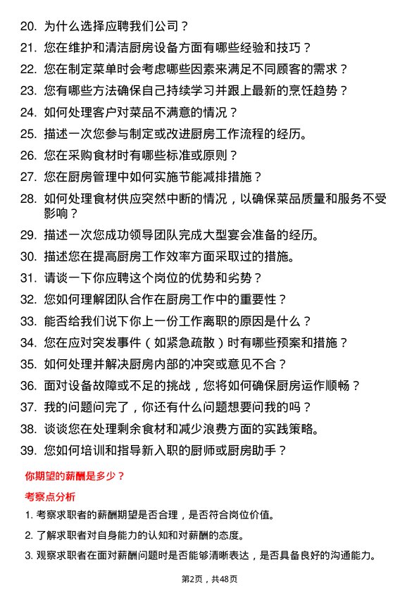 39道日照钢铁控股集团厨师岗位面试题库及参考回答含考察点分析