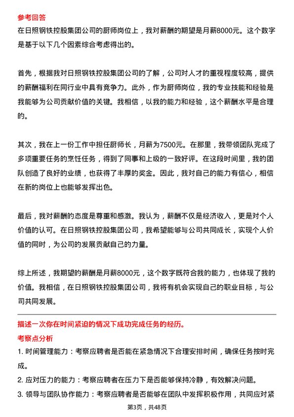 39道日照钢铁控股集团厨师岗位面试题库及参考回答含考察点分析