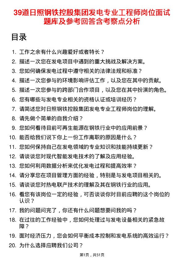 39道日照钢铁控股集团发电专业工程师岗位面试题库及参考回答含考察点分析