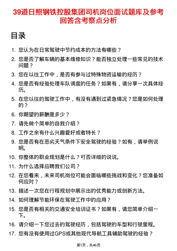 39道日照钢铁控股集团司机岗位面试题库及参考回答含考察点分析