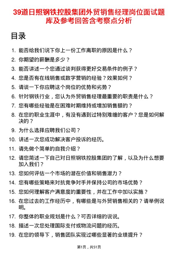 39道日照钢铁控股集团外贸销售经理岗位面试题库及参考回答含考察点分析