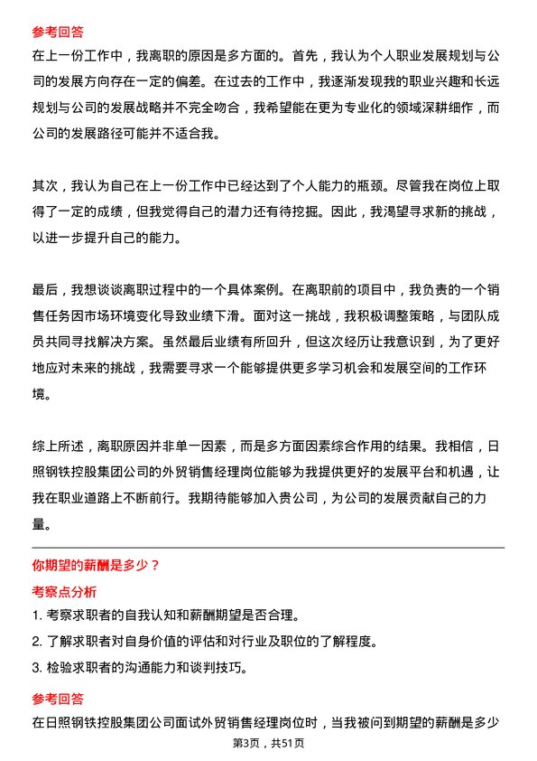 39道日照钢铁控股集团外贸销售经理岗位面试题库及参考回答含考察点分析