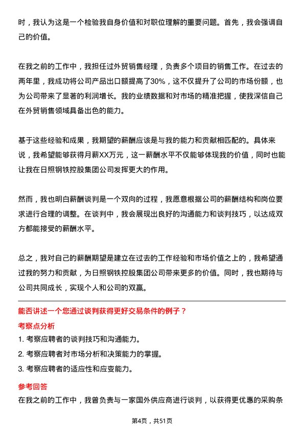 39道日照钢铁控股集团外贸销售经理岗位面试题库及参考回答含考察点分析