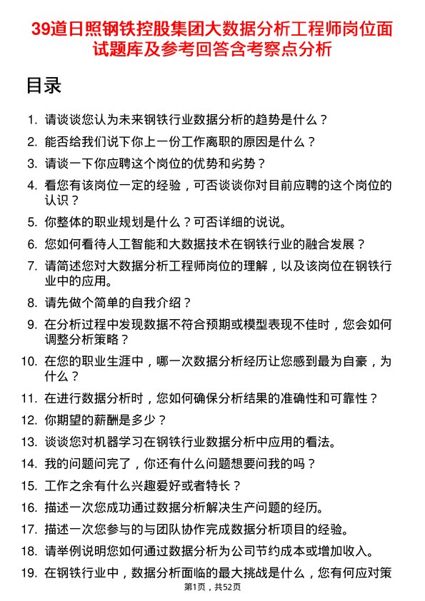 39道日照钢铁控股集团大数据分析工程师岗位面试题库及参考回答含考察点分析