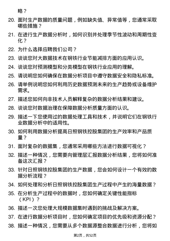 39道日照钢铁控股集团大数据分析工程师岗位面试题库及参考回答含考察点分析