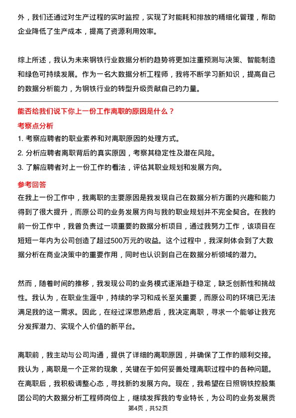 39道日照钢铁控股集团大数据分析工程师岗位面试题库及参考回答含考察点分析