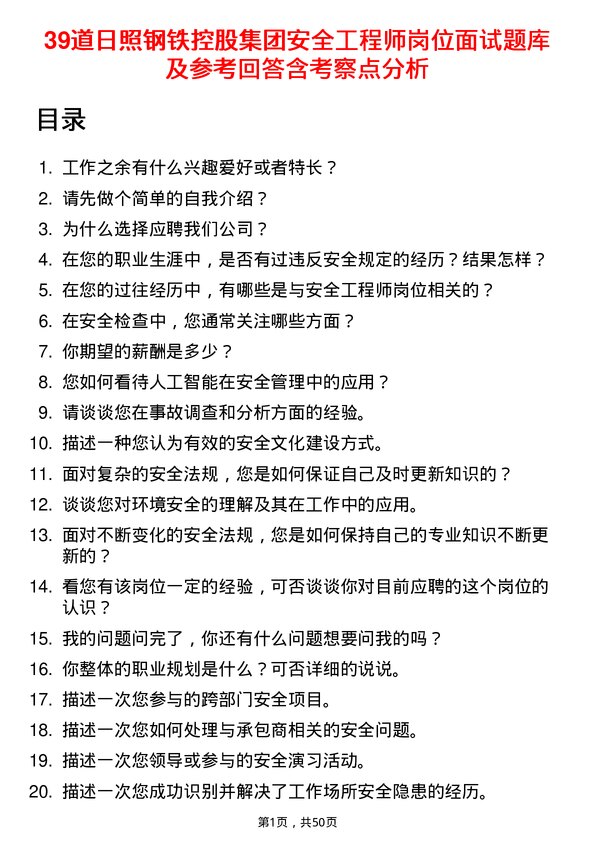 39道日照钢铁控股集团安全工程师岗位面试题库及参考回答含考察点分析