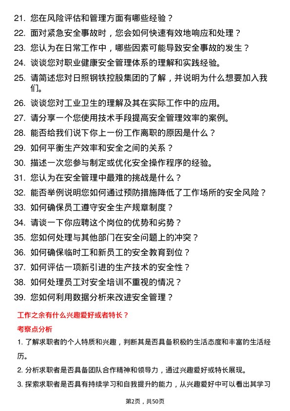 39道日照钢铁控股集团安全工程师岗位面试题库及参考回答含考察点分析