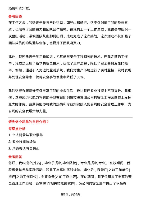 39道日照钢铁控股集团安全工程师岗位面试题库及参考回答含考察点分析