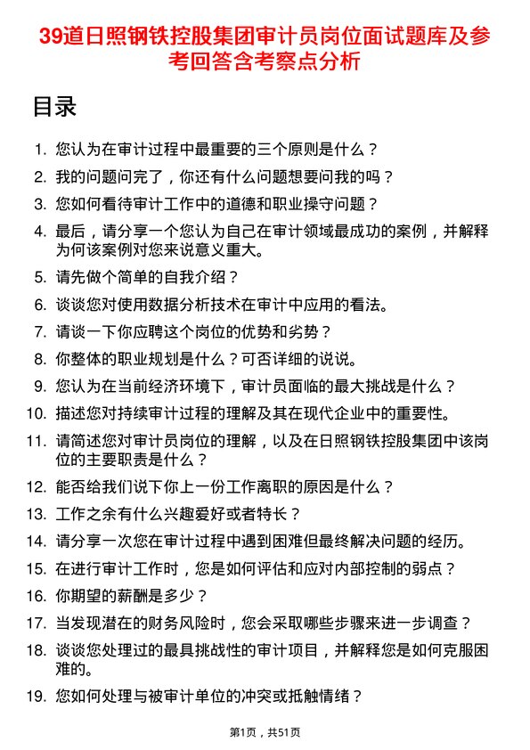 39道日照钢铁控股集团审计员岗位面试题库及参考回答含考察点分析