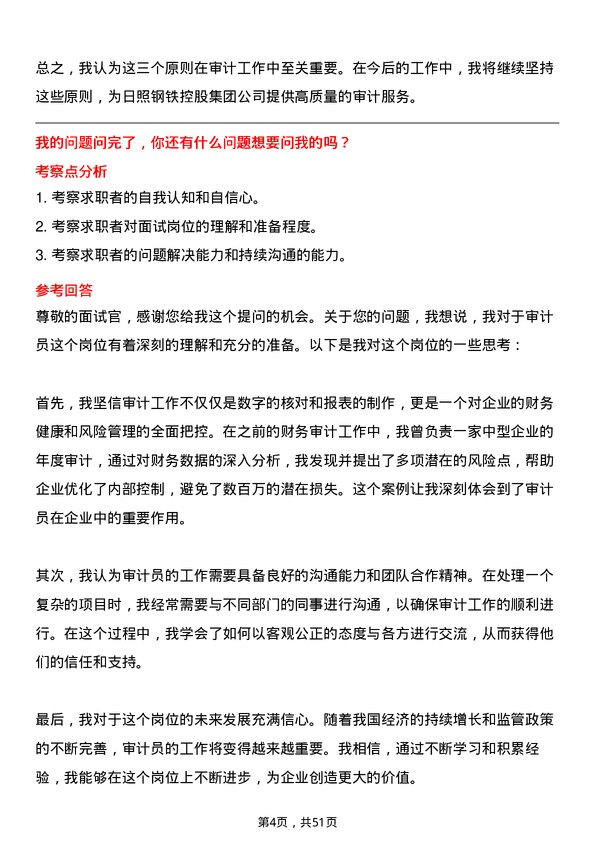 39道日照钢铁控股集团审计员岗位面试题库及参考回答含考察点分析