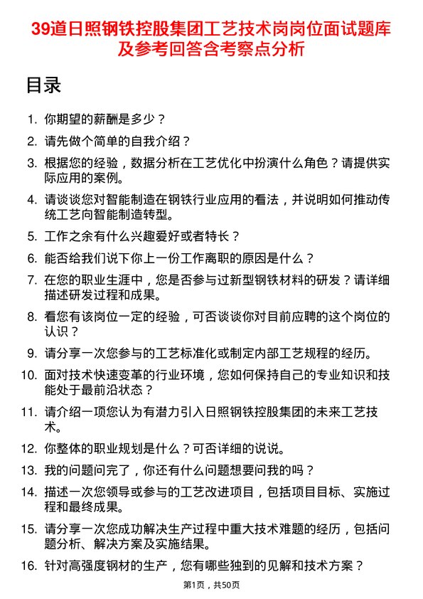 39道日照钢铁控股集团工艺技术岗岗位面试题库及参考回答含考察点分析