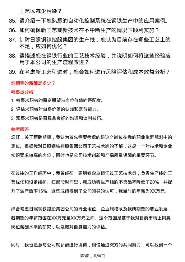 39道日照钢铁控股集团工艺技术岗岗位面试题库及参考回答含考察点分析