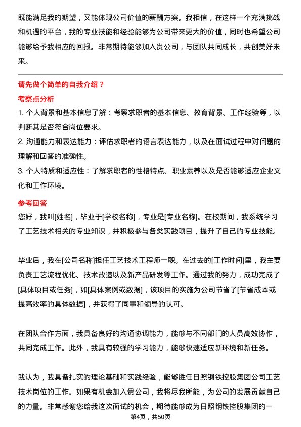 39道日照钢铁控股集团工艺技术岗岗位面试题库及参考回答含考察点分析