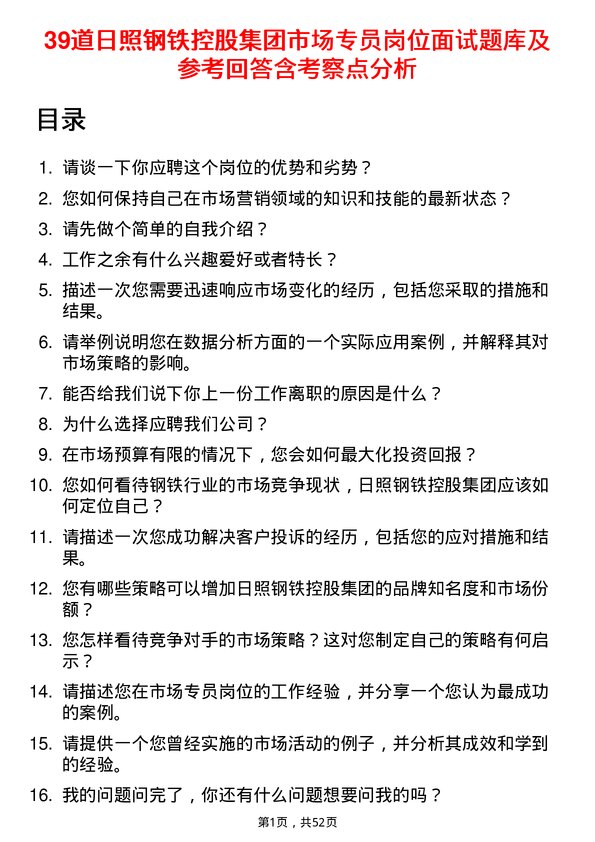 39道日照钢铁控股集团市场专员岗位面试题库及参考回答含考察点分析