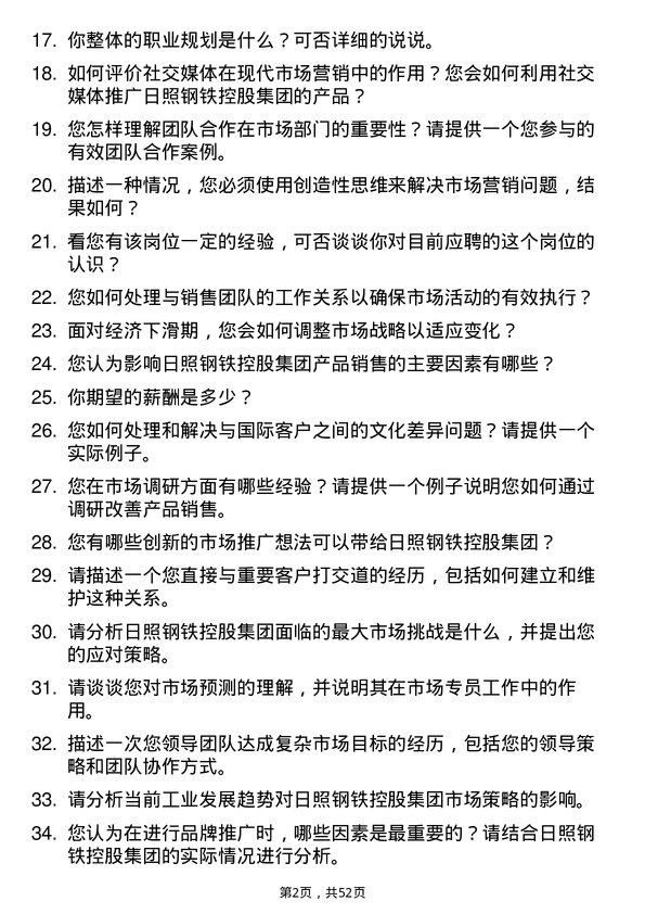 39道日照钢铁控股集团市场专员岗位面试题库及参考回答含考察点分析