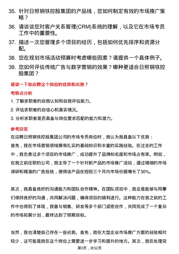 39道日照钢铁控股集团市场专员岗位面试题库及参考回答含考察点分析