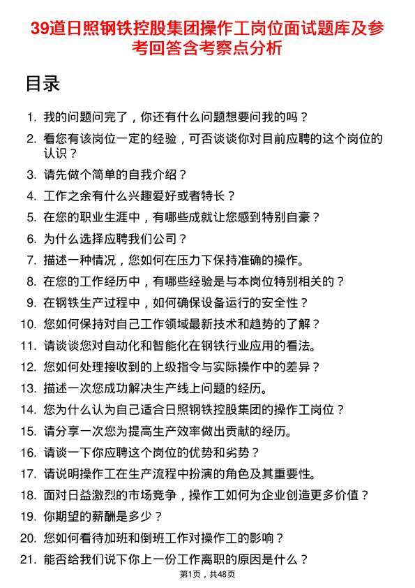 39道日照钢铁控股集团操作工岗位面试题库及参考回答含考察点分析