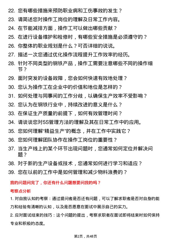 39道日照钢铁控股集团操作工岗位面试题库及参考回答含考察点分析