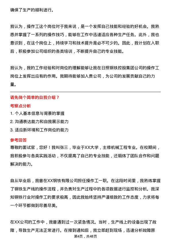 39道日照钢铁控股集团操作工岗位面试题库及参考回答含考察点分析